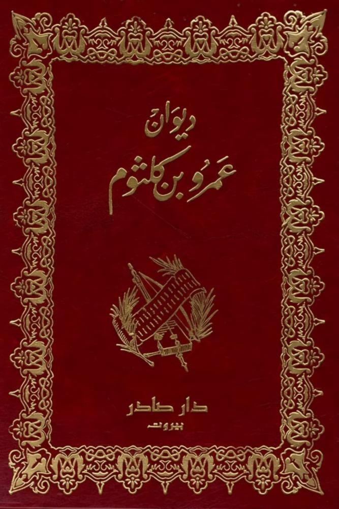 ديوان عمرو بن كلثوم مكتبة صحو