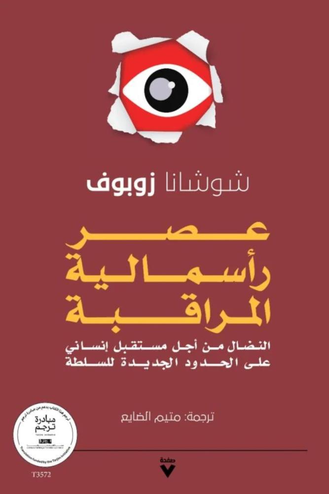 كتاب عصر رأسمالية المراقبة شوشانا زوبوف مكتبة صحو