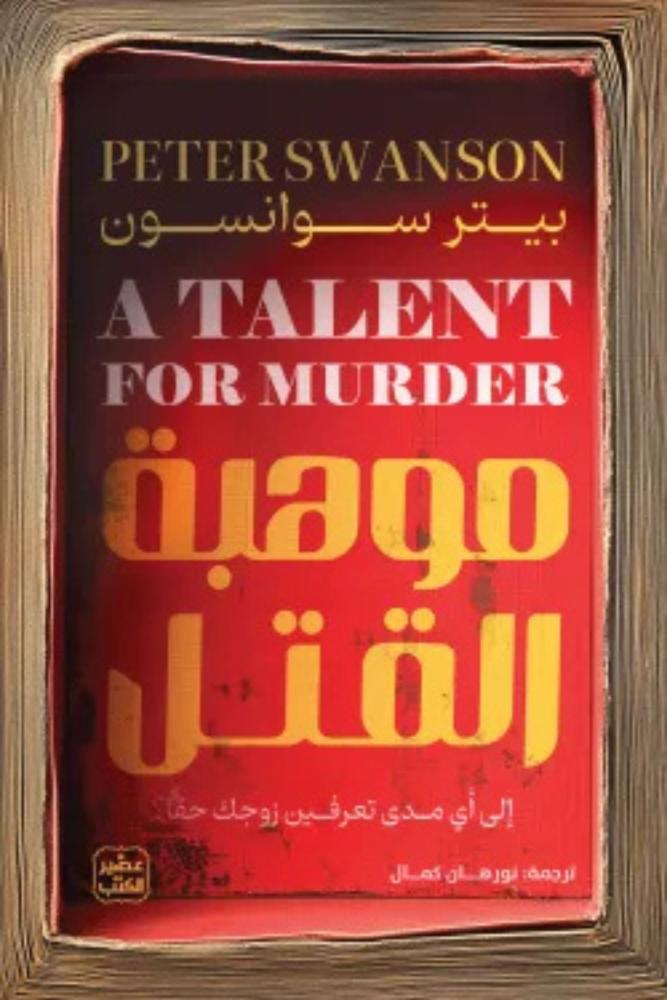 رواية موهبة القتل بيتر سوانسون مكتبة صحو