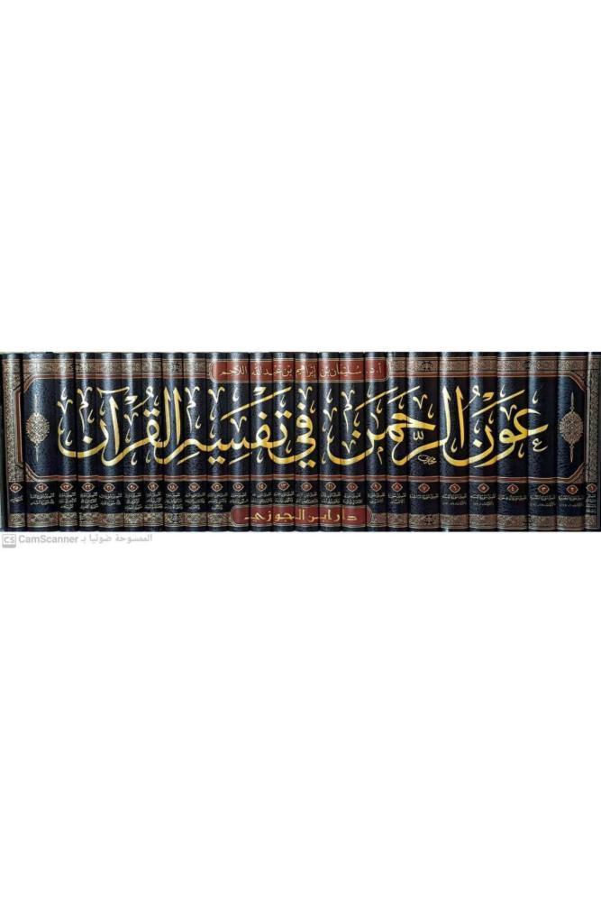 عون الرحمن في تفسير القران 25 مجلد سليمان اللاحم مكتبة صحو