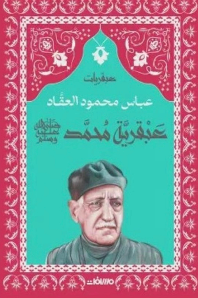 عبقرية محمد