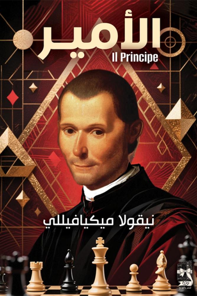 كتاب الامير نيقولا مكيافيللي مكتبة صحو