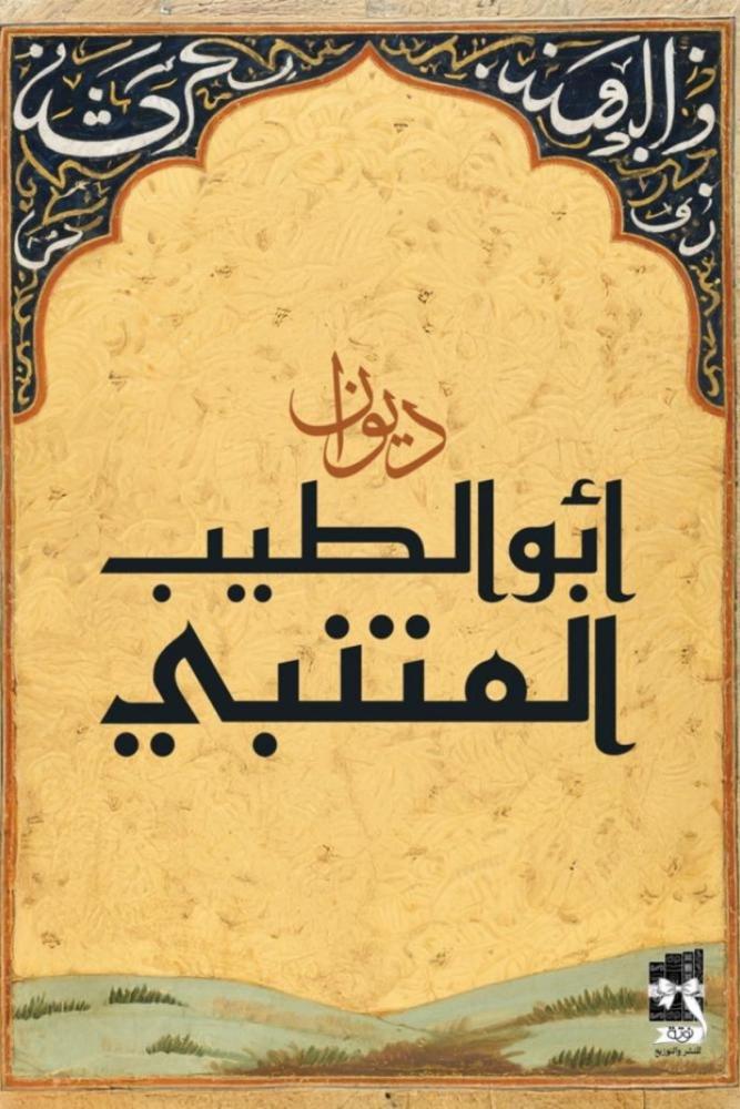 ديوان ابو الطيب المتنبي مكتبة صحو