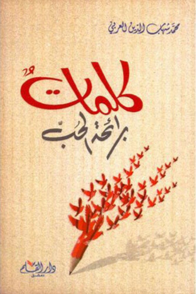 كتاب كلمات برائحة الحب