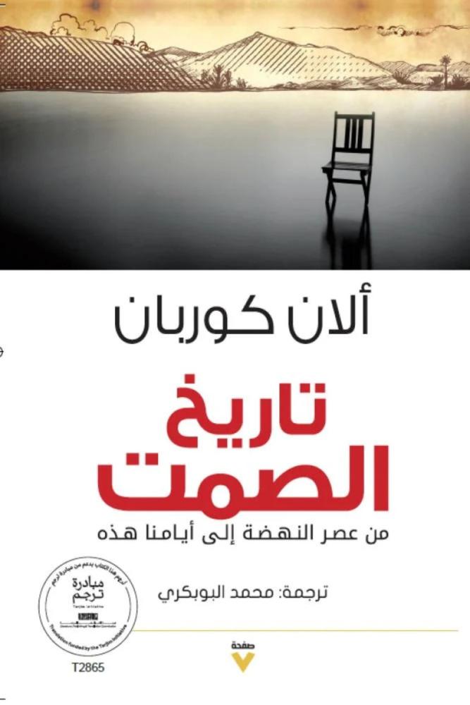 كتاب تاريخ الصمت الان كوبان مكتبة صحو