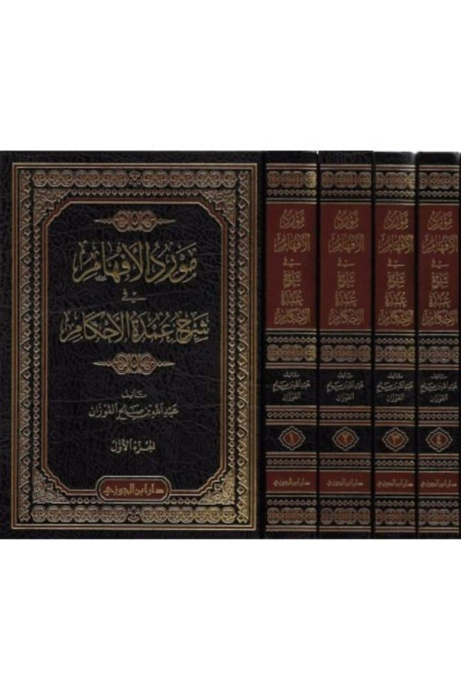كتاب مورد الافهام في شرح عمدة الاحكام عبدالله الفوزان 4 مكتبة صحو