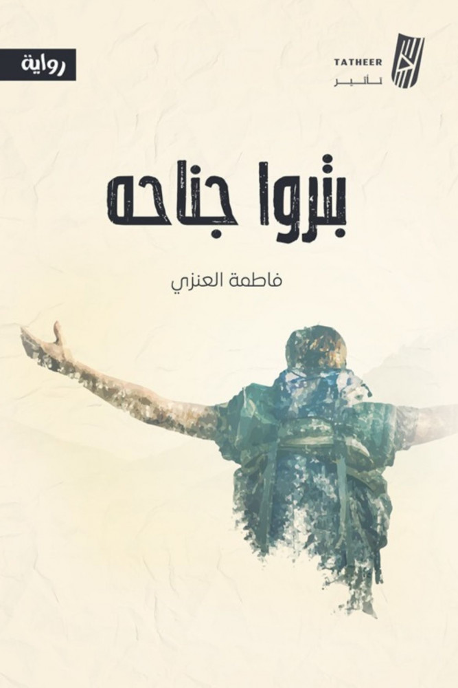 بتروا جناحه