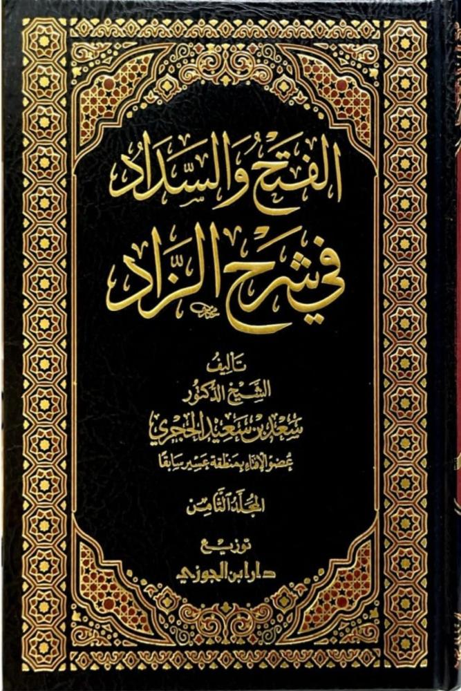 كتاب الفتح والسداد في شرح الزاد 10 مجلدات سعد الحجري مكتبة صحو