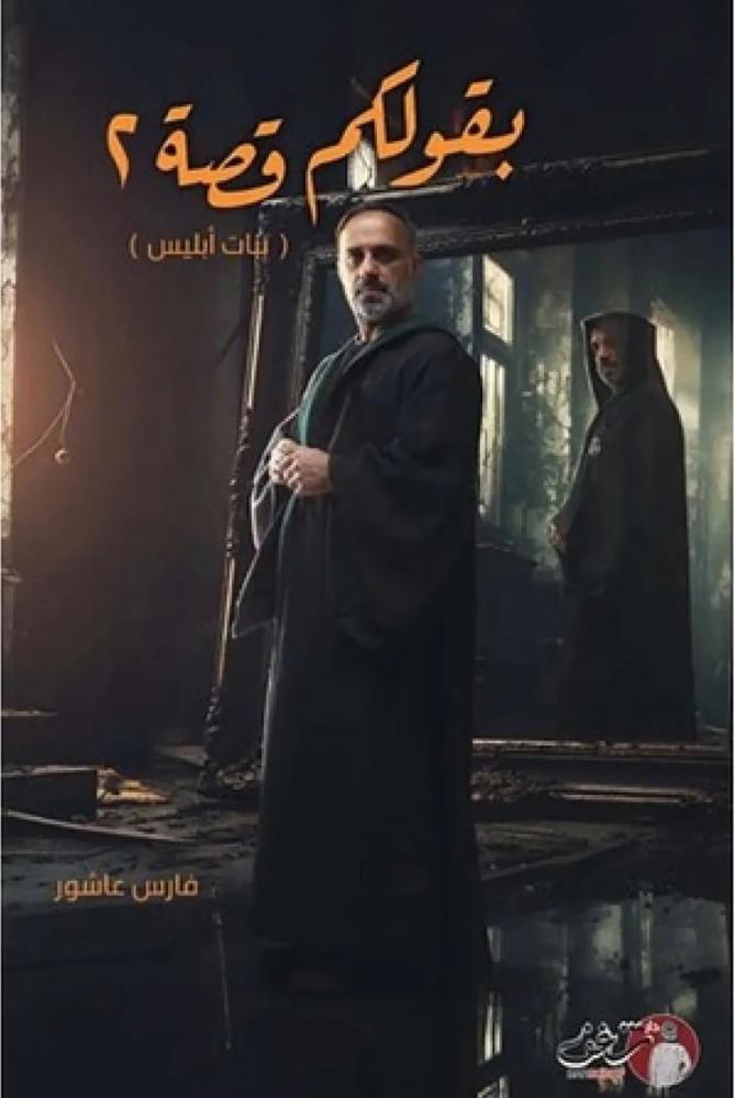 بقولكم قصة ج2  فارس عاشور  مكتبة صحو