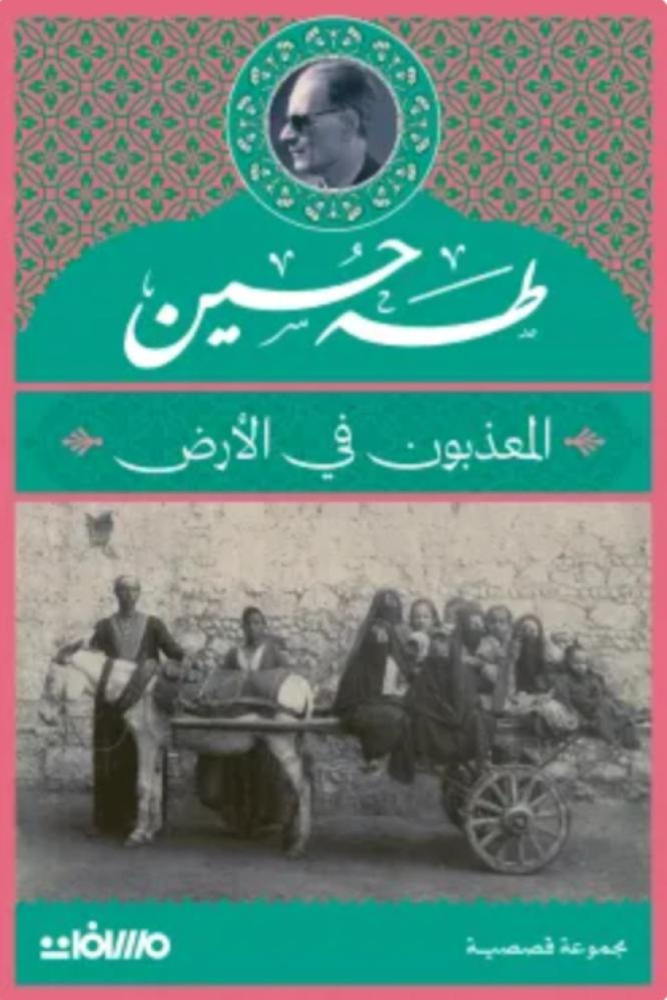 المعذبون في الأرض