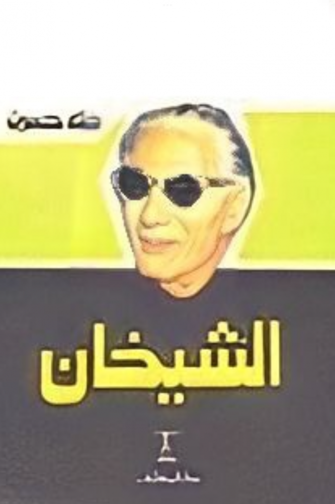 الشيخان - طه حسين