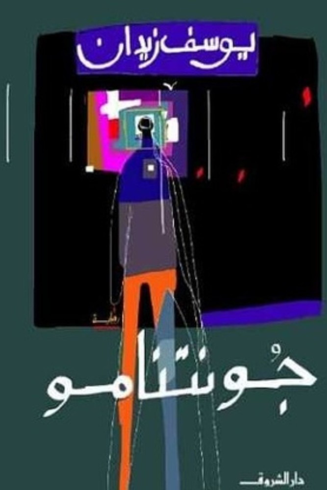 جونتنامو
