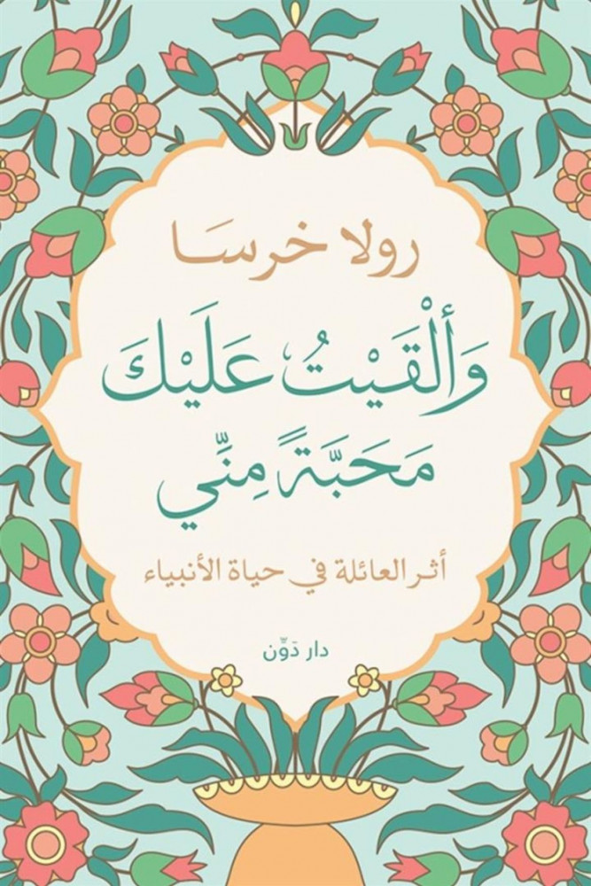 والقيت عليك محبة مني - رولا خرسا