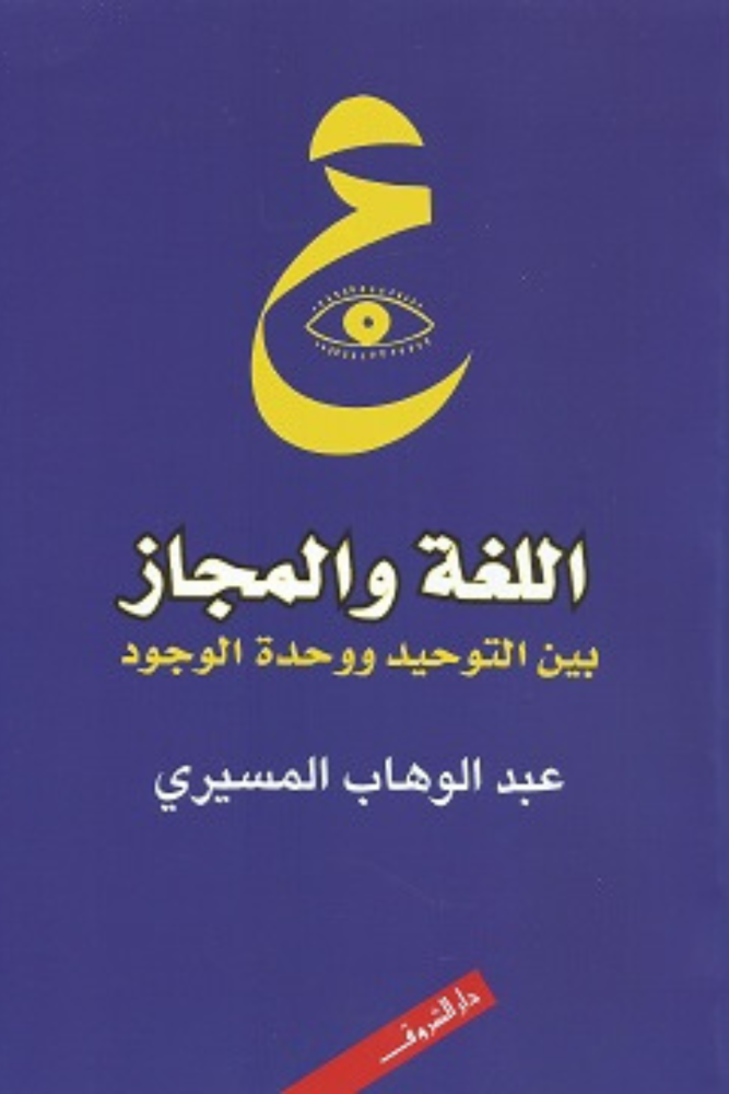 اللغة والمجاز – بين التوحيد ووحدة الوجود
