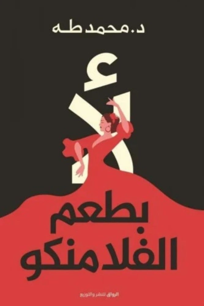 لا بطعم الفلامنكو