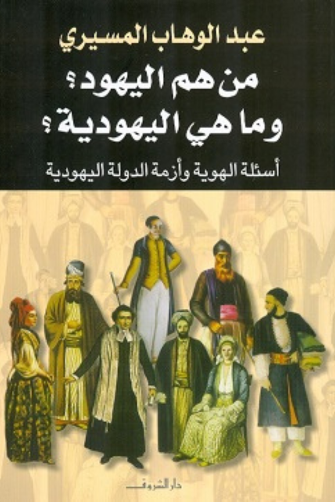 من هم اليهود وماهي اليهودية