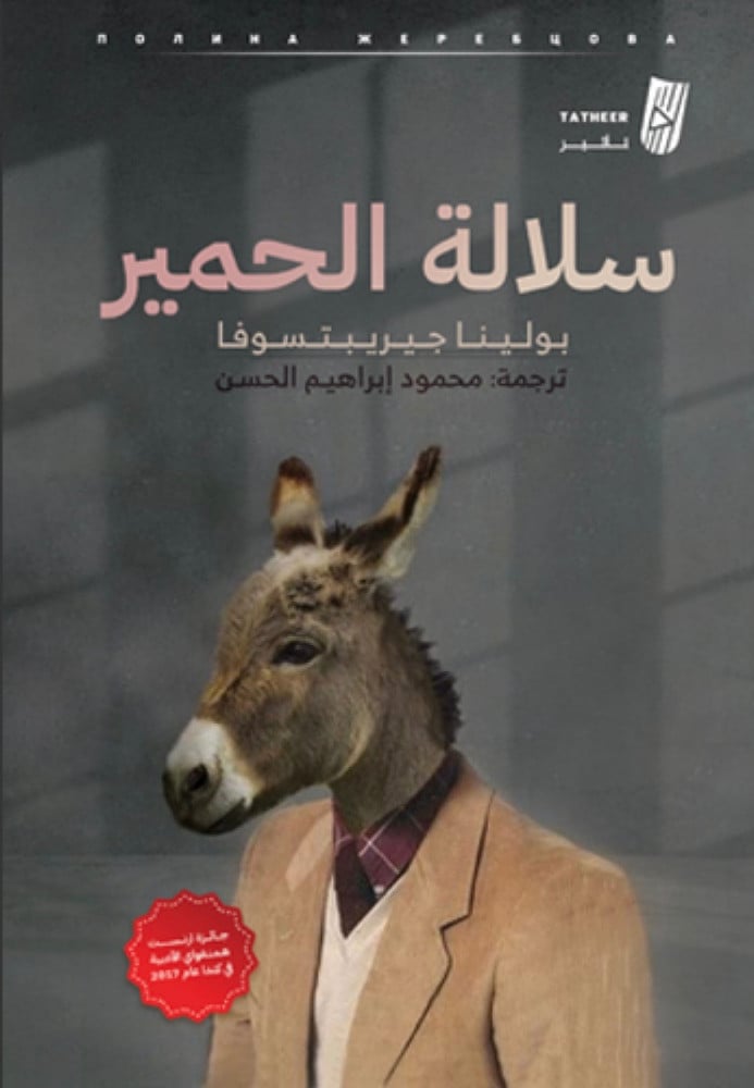 سلالة الحمير