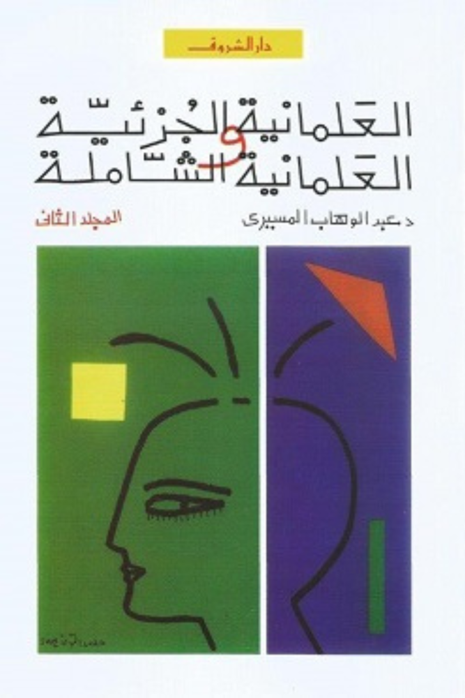 العلمانية الجزئية والعلمانية الشاملة – الجزء الثاني