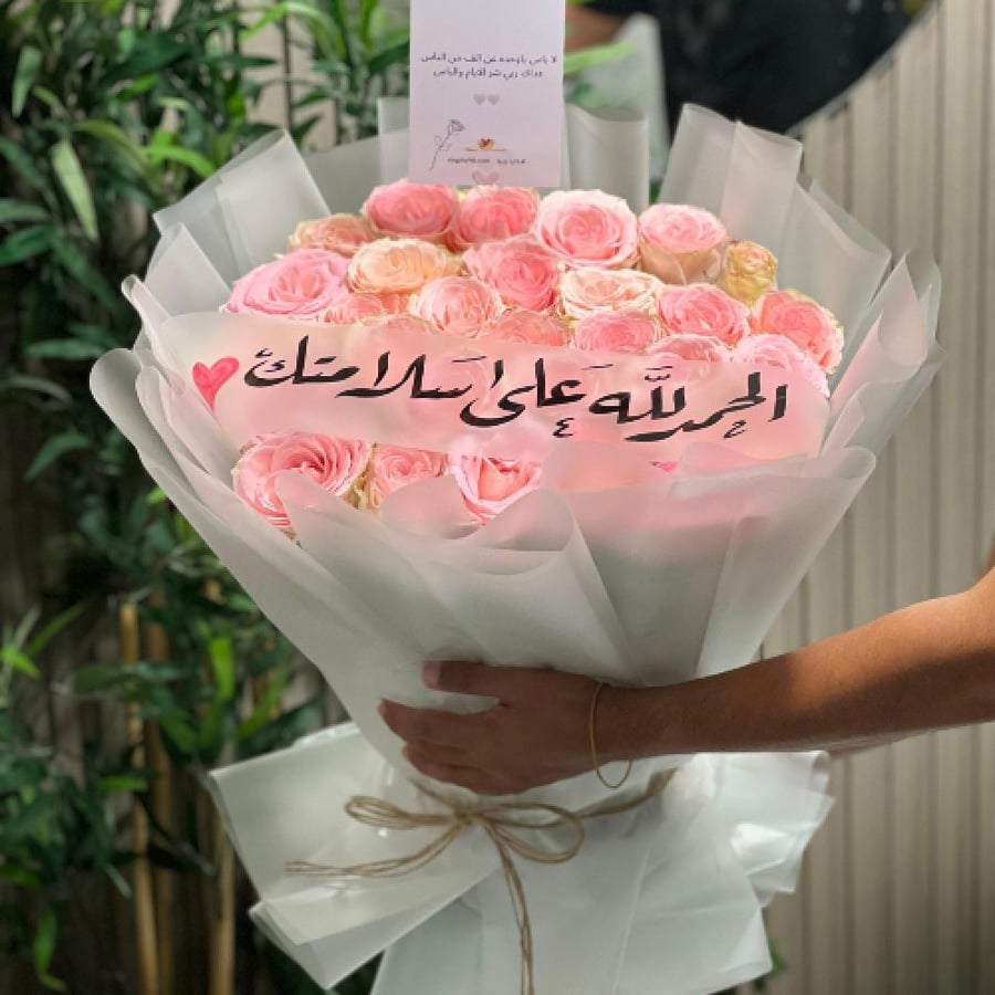 باقة ورد طبيعي وردي الحمدلله على سلامتك