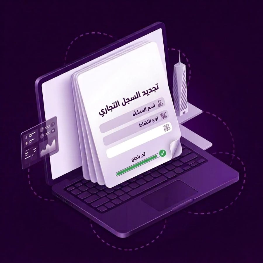 خدمة تجديد السجل تجاري
