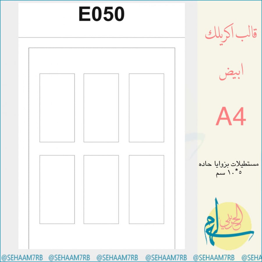 اكريلك E050
