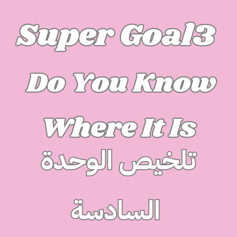 SUPER GOAL 3 - Do You Know Where It Is