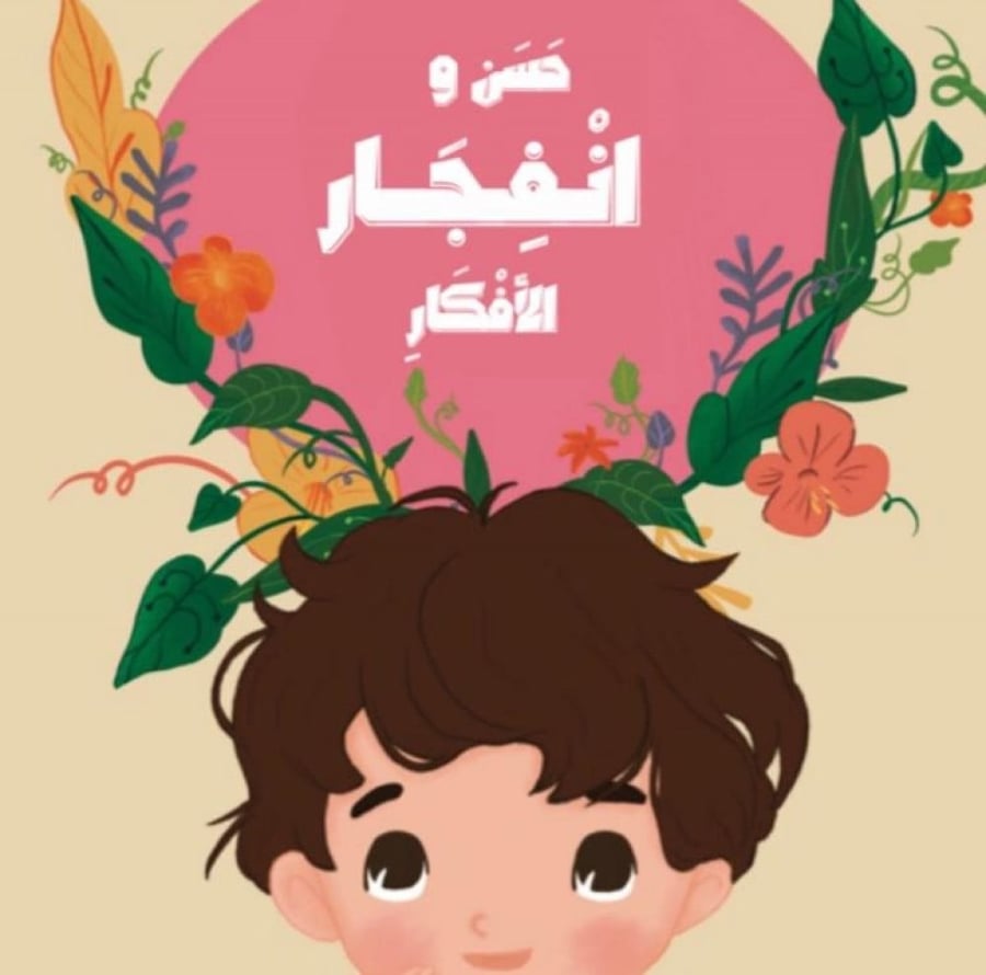 حسن و انفجار الأفكار