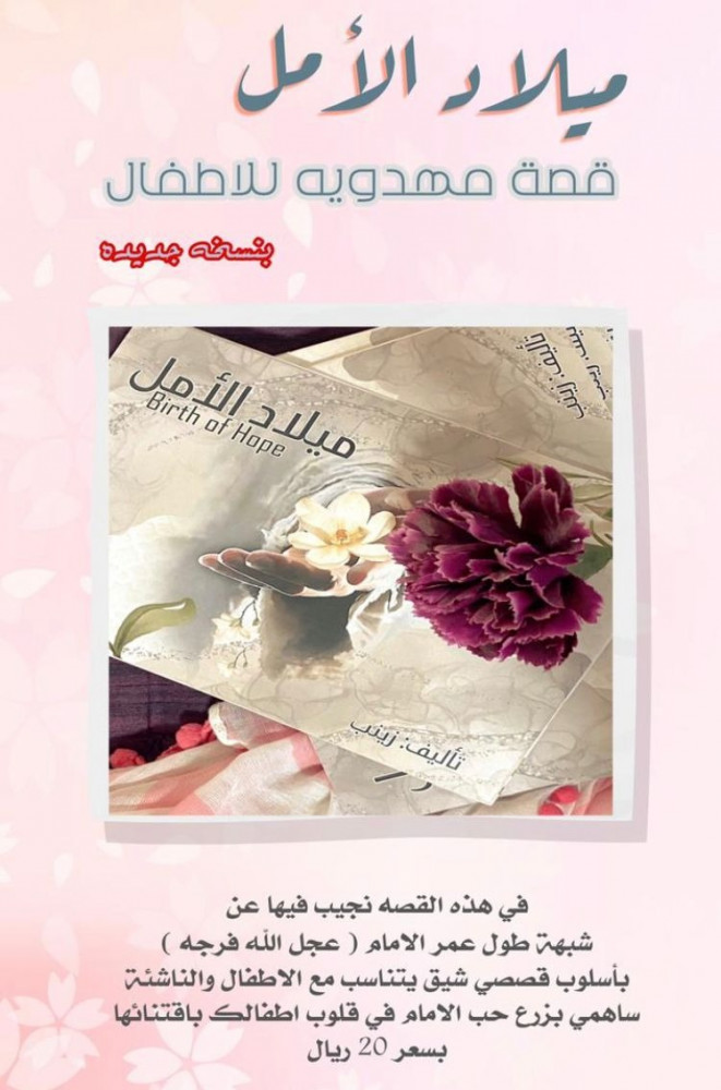 ميلاد الأمل