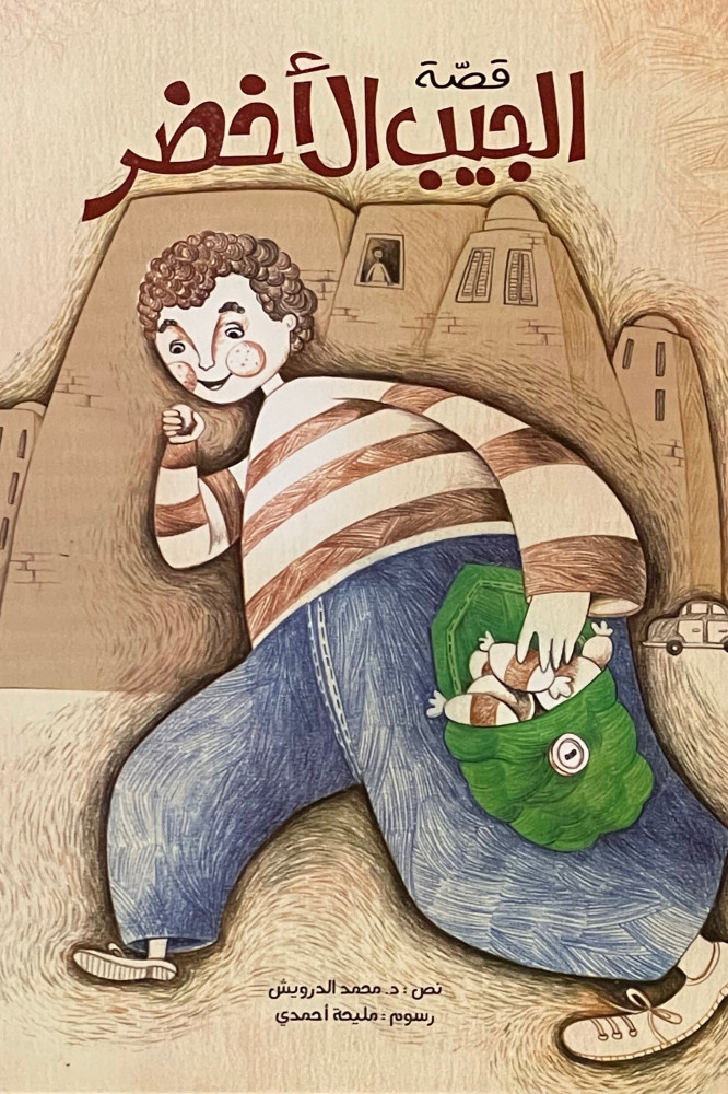 قصة الجيب الأخضر