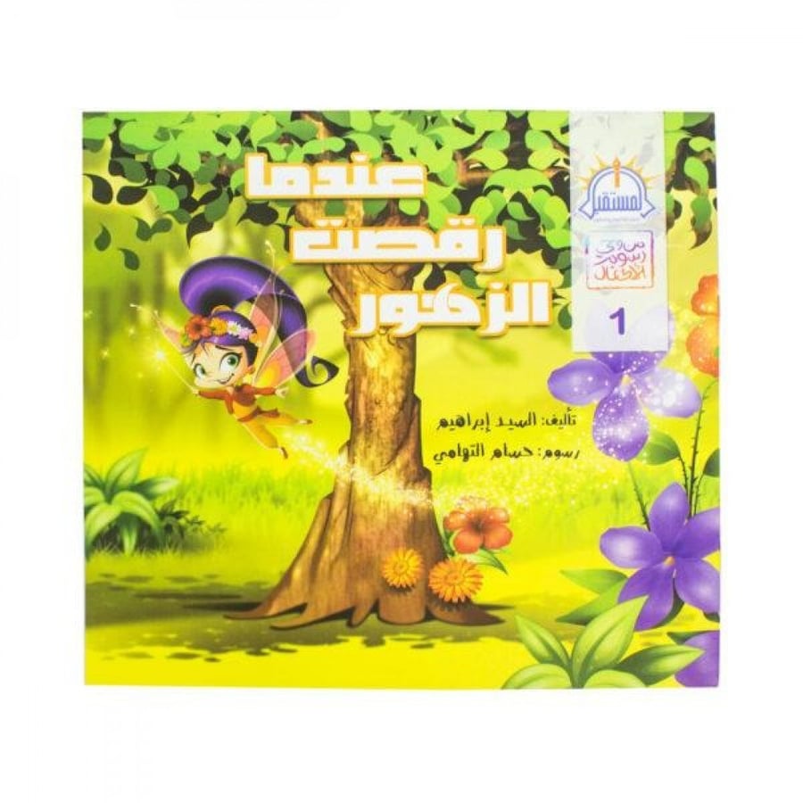 عندما رقصت الزهور +  كتيب تلوين
