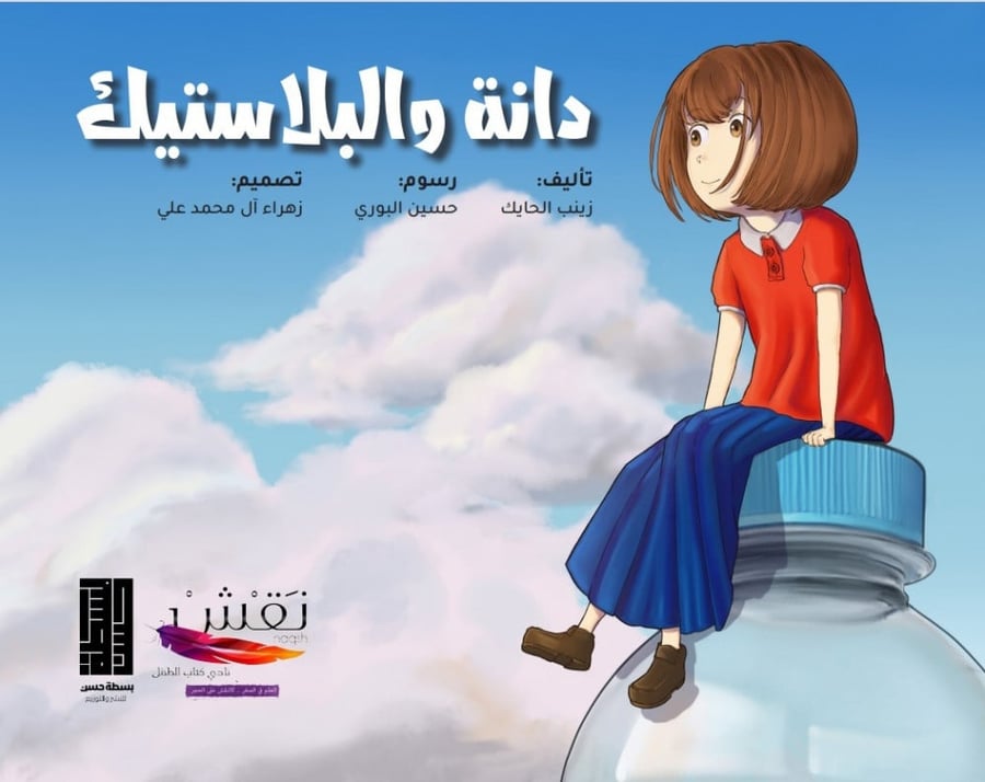 دانة و البلاستيك