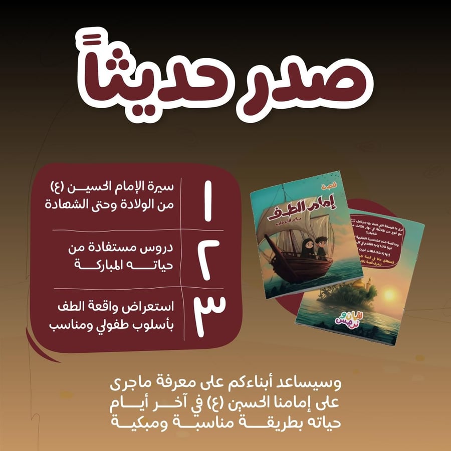 قصة إمام الطف
