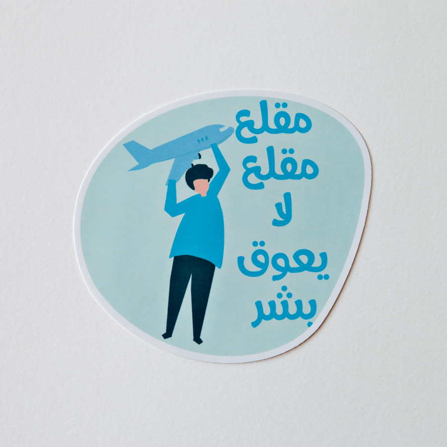 ملصقات كشخة مسافر