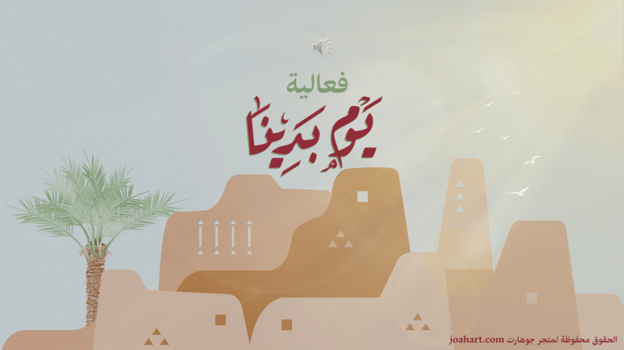 فعالية مسابقة يوم بدينا