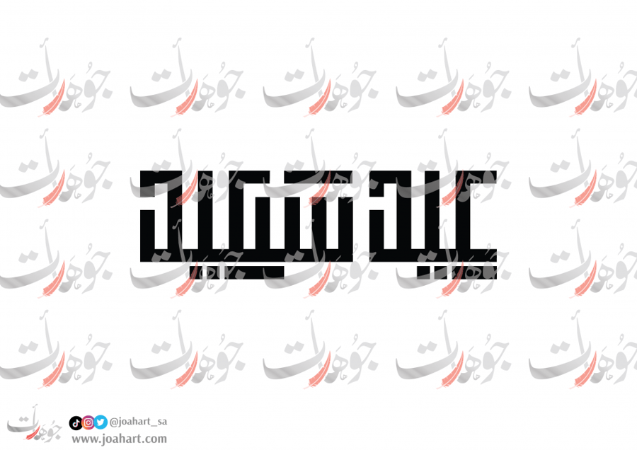 مخطوطة عيد سعيد بخط المربع