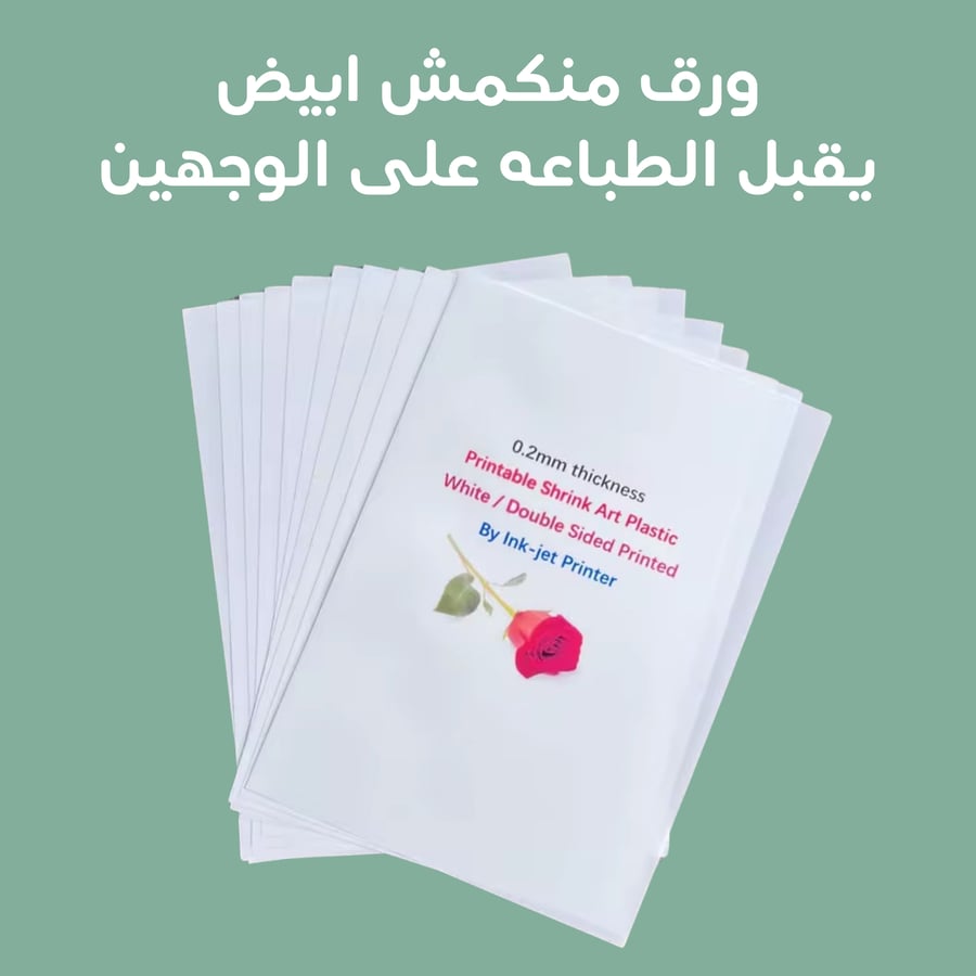 ورق منكمش ابيض قابل للطباعه على الوجهين