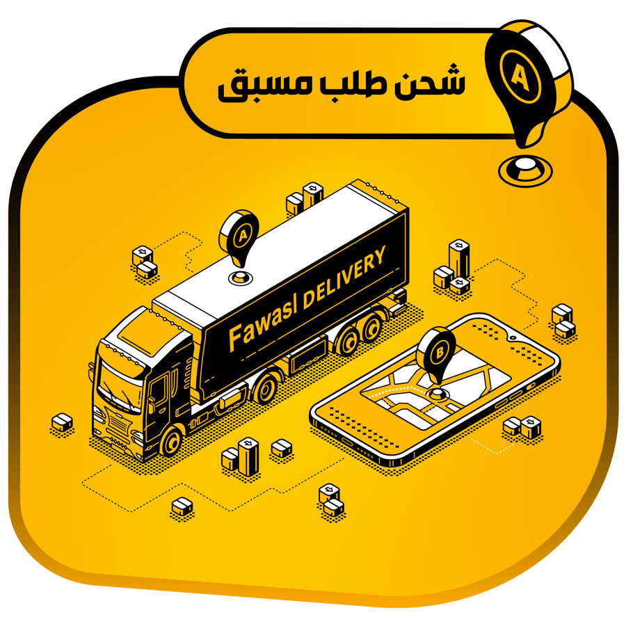 توصيل طلب مسبق