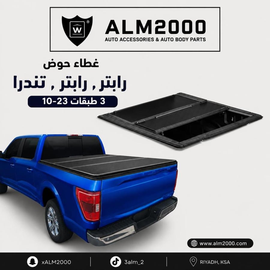 غطاء حوض F150 , رابتر , تندرا 3 طبقات 10-23