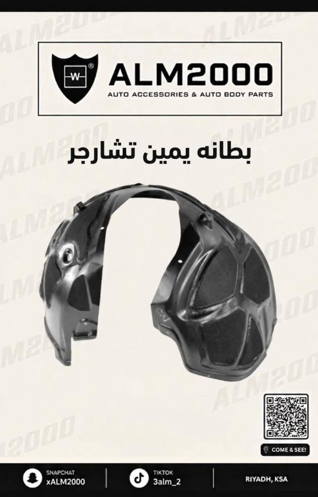 بطانه يمين تشارجر 15-20