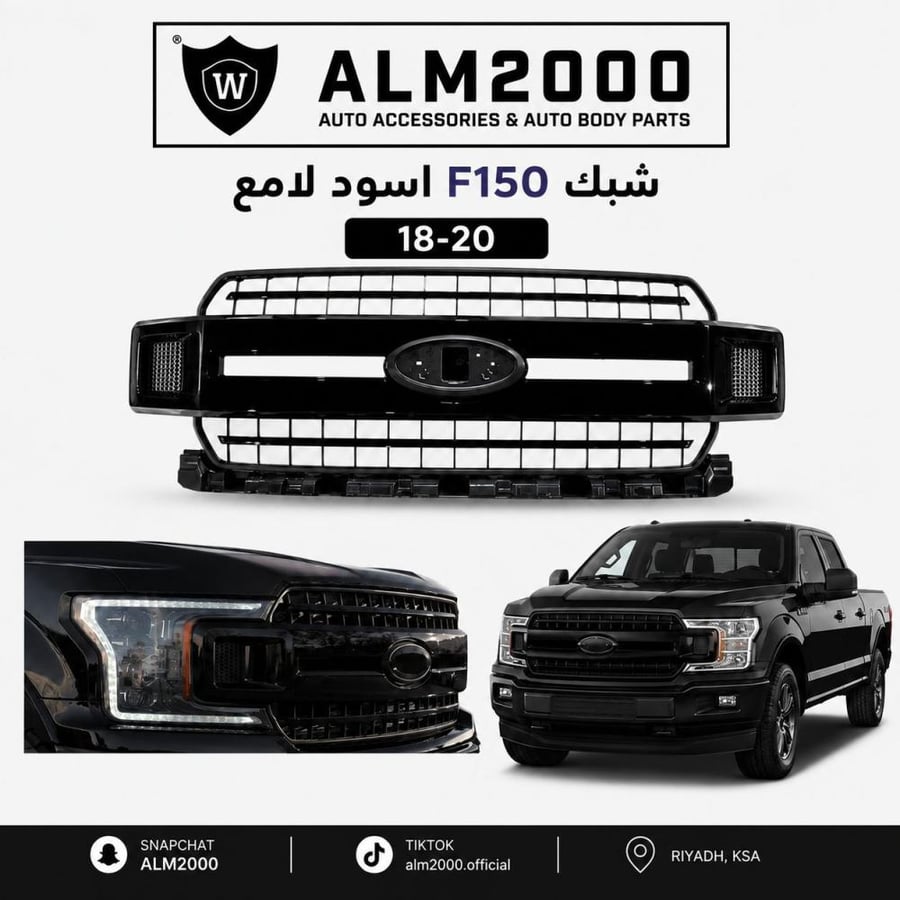 شبك F150 18-20 اسود لامع