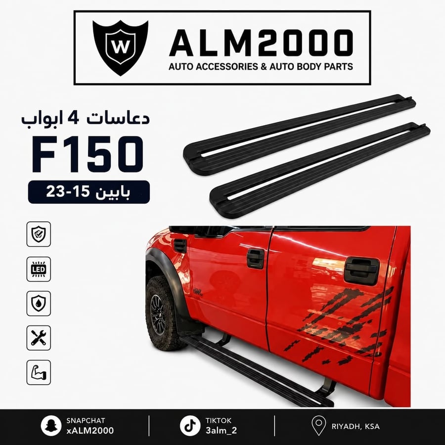 دواسات 4 ابواب F150 15-23 كهربائية