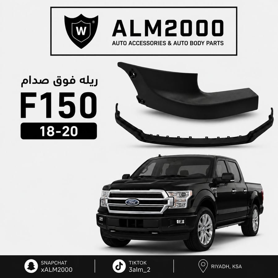 ربلة فوق الصدام F150 2018-2020 بلاتينوم - لاريت - فل كامل
