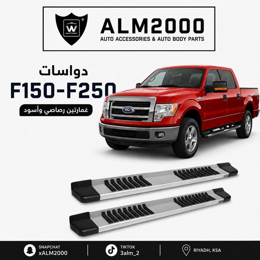 دواسات F250 , F150 غمارتين ( رصاصي مع اسود )