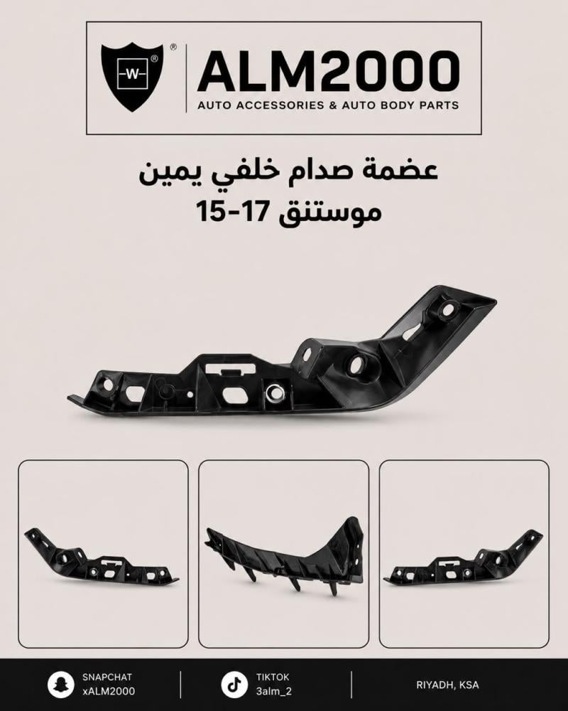 عضمة صدام خلفي يمين  موستنق 15-17