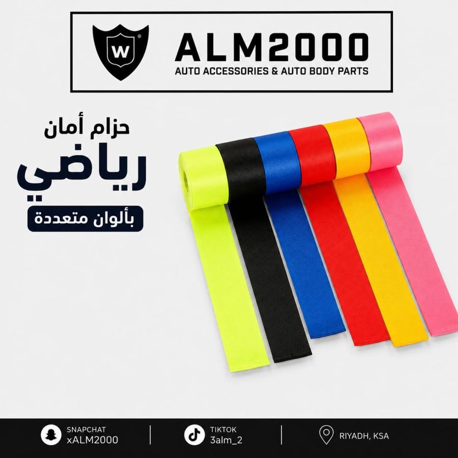 حزام امان رياضي بألوان متعددة