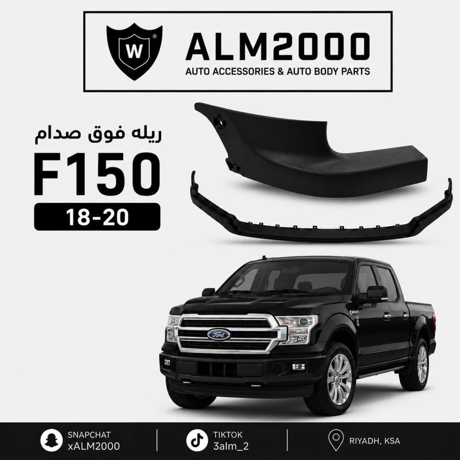 ربلة فوق الصدام F150 2018-2020 بلاتينوم - لاريت - فل كامل