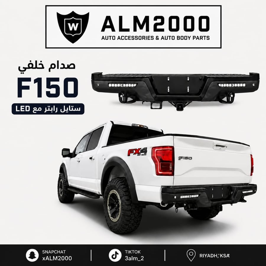 صدام خلفي F150 15-20 ستايل رابتر مع LED