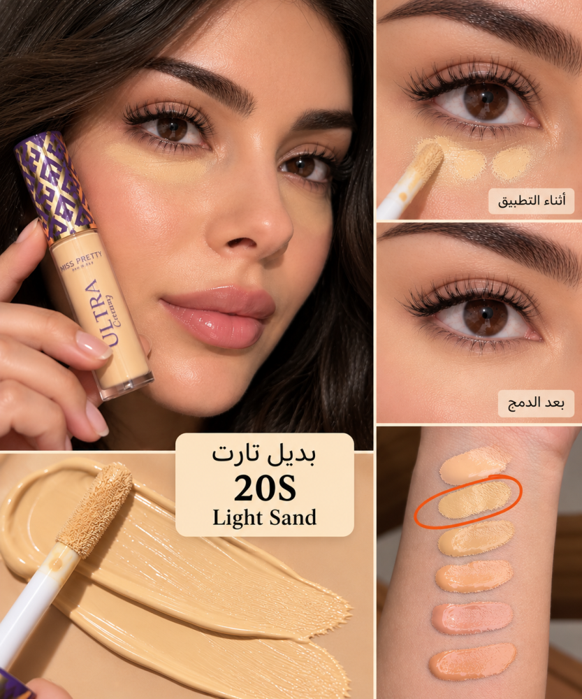 كونسيلر ( بديل تارت ) رقم 2 /  20S Light Sand