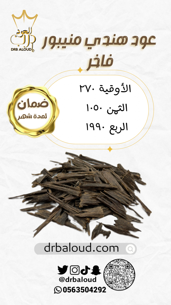 عود هندي منيبور فاخر