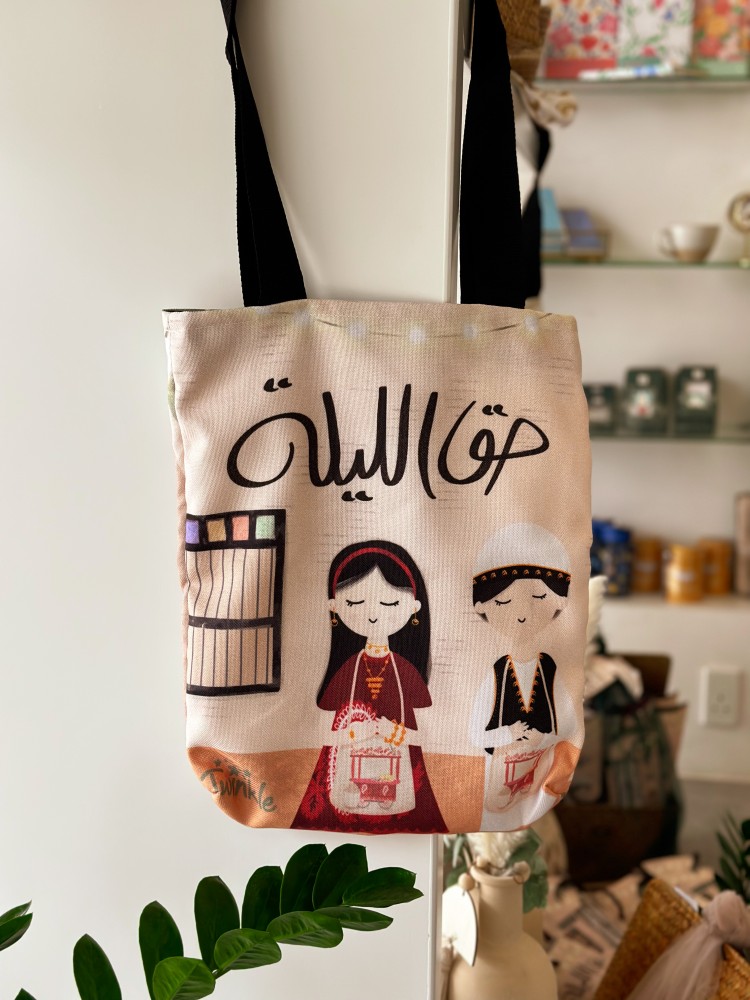 حقيبة قماشية " حق الليلة"